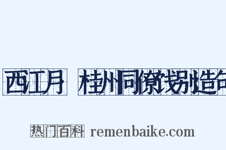 西江月·桂州同僚饯别造句是什么意思的图片
